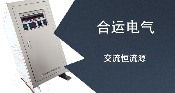 交流恒流源